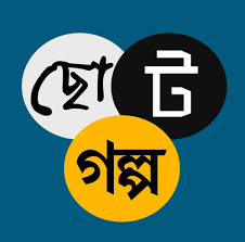 ছোটগল্প