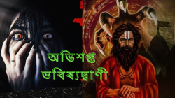 অভিশপ্ত ভবিষ্যদ্বাণী 