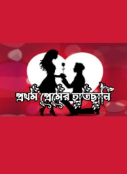 প্রথম প্রেমের হাতছানি