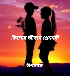 "কিশোর জীবনে প্রেমনদী"