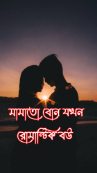 মামাতো বোন যখন রোমান্টিক বউ (পর্ব ০১)