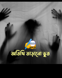 অতিথি তাড়ানো ভুত
