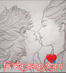 কি করে বলবো তোমায় (পর্ব ০১)