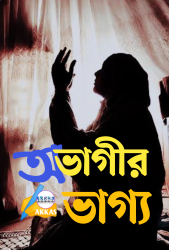 অভাগীর ভাগ্য