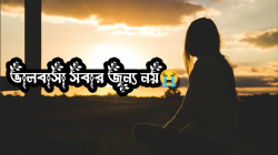 ভালবাসা সবার জন্য নয়