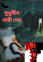 মুণ্ডুহীন নারী মূর্তি (শেষ পর্ব)