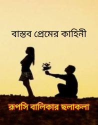 "রূপসি বালিকার ছলাকলা" পর্ব-০১