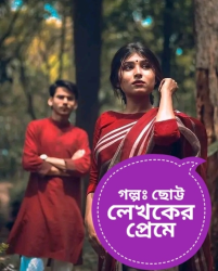 ছোট্ট লেখকের প্রেমে 