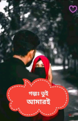 তুই আমারই 