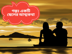 একটি ছেলের আত্মকথা 