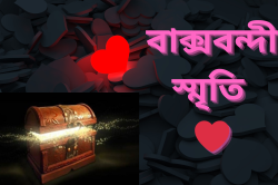 বাক্সবন্দী স্মৃতি (ষষ্ঠ পর্ব)