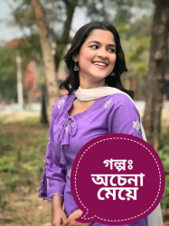 অচেনা মেয়ে