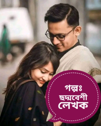 ছদ্মবেশী লেখক