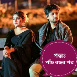 পাঁচ বছর পর