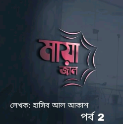 মায়াজাল 