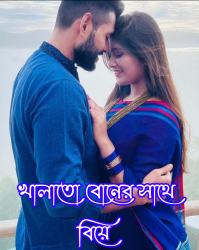 খালাতো বোনের সাথে বিয়ে (পর্ব ০১)