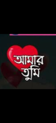 আমার তুমি