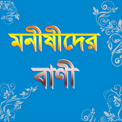 মনীষীদের সেরা বানী 