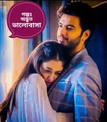 অদ্ভুত ভালোবাসা