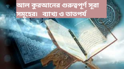 আল কুরআনের গুরুত্বপূর্ণ সূরা সমূহের ব্যাখা ও তাতপর্য