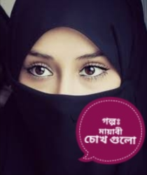 মায়াবী চোখ গুলো