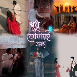 শুধু তোমারই জন্য