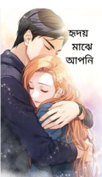 হৃদয় মাঝে আপনি (সূচনা পর্ব)(প্রথমাংশ )