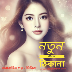 নতুন জীবনের ঠিকানা