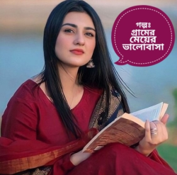 গ্রামের মেয়ের ভালোবাসা