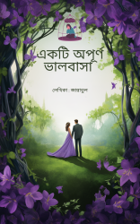 একটি অপূর্ণ ভালবাসা 