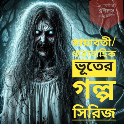 মায়াবতী প্রথম খন্ড অদৃশ্য সৌন্দর্য