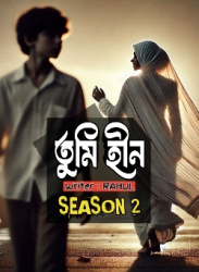 তুমি হীন সিজন ২