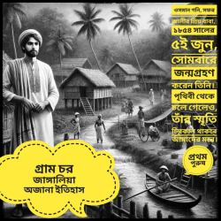 গ্রাম চর জাঙ্গালিয়া অজানা ইতিহাস