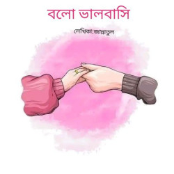 বলো ভালবাসি 