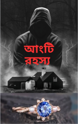 আংটি রহস্য 