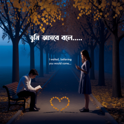তুমি আসবে বলে ( পাট ১ )