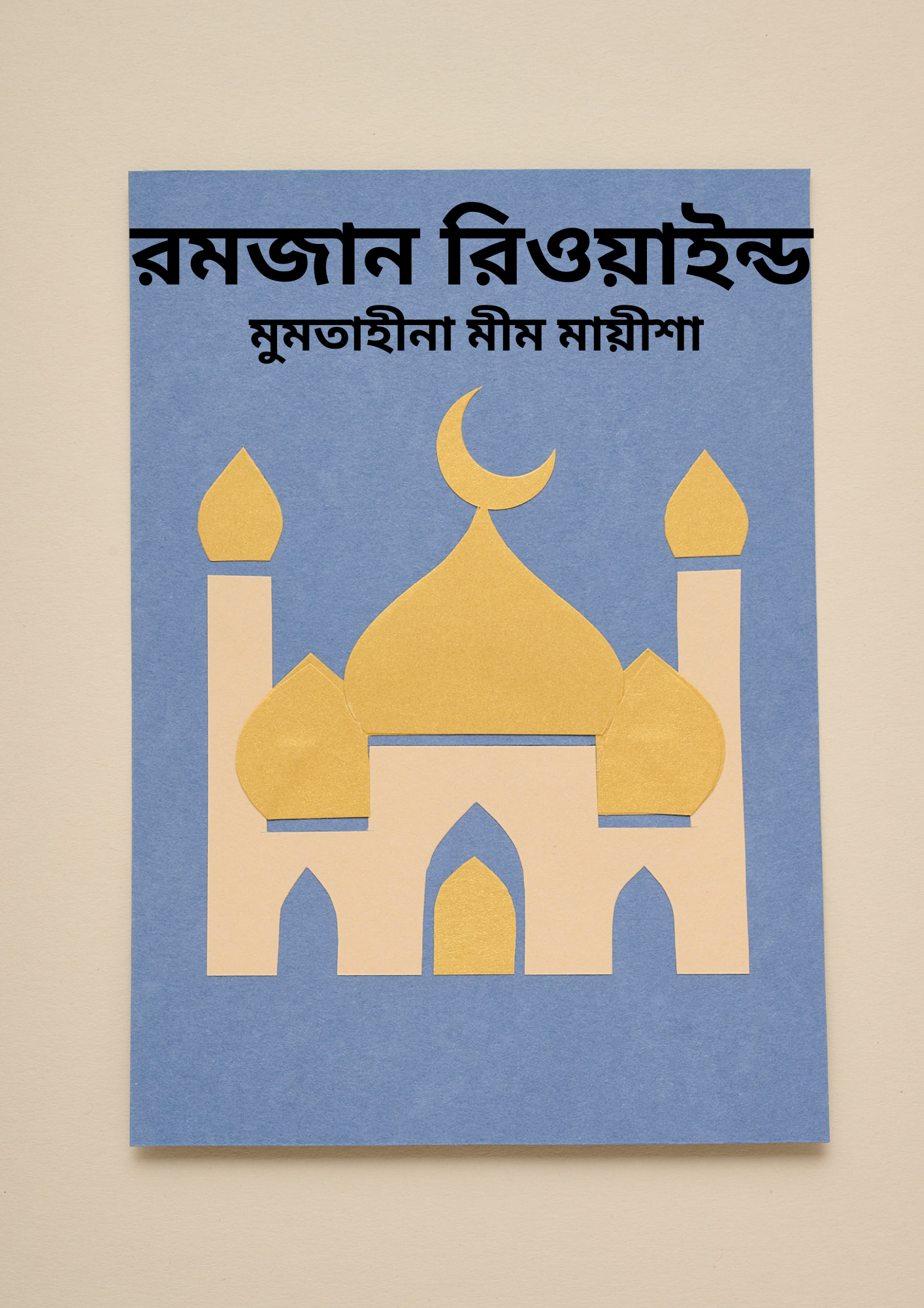 রমজান রিওয়াইন্ড 