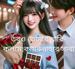 তবুও তোমার থাকি 