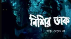ভুতের ভয়ানক গল্প 