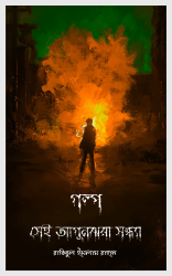 সেই আগুনঝরা সন্ধ্যা