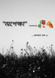 অপেক্ষা