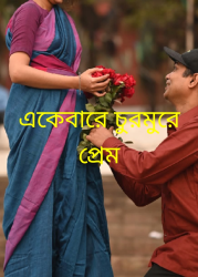 একবারে চুরমুরে প্রেম