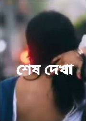 শেষ দেখা