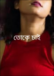 তোকে চাই