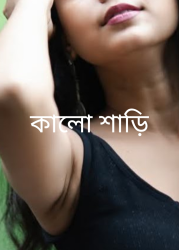 কালো শাড়ি