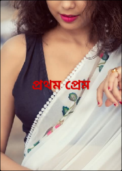 প্রথম প্রেম