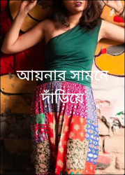 আয়নার সামনে দাঁড়িয়ে