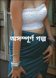 অসম্পূর্ণ গল্প