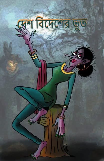 দেশ বিদেশের ভুতের গল্প