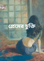 প্রেমের চুক্তি